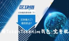 如何轻松注册TokenTokenim钱
